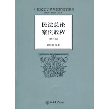 民法總論案例教程（第2版）/21世紀法學係列教材教學案例 pdf epub mobi 電子書 下載