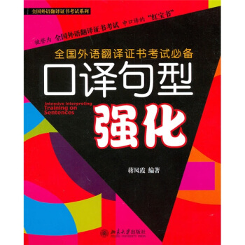 全国外语翻译证书考试系列：口译句型强化 pdf epub mobi 电子书 下载