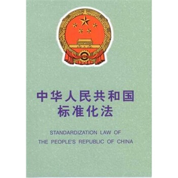 中华人民共和国标准化法 pdf epub mobi 电子书 下载