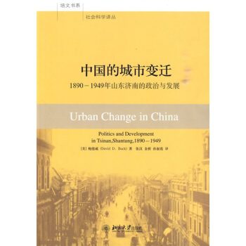 中國的城市變遷：1890-1949年山東濟南的政治與發展 [Urban Change in China:Politics and Development in Tsinan,Shantung,1890-1949] pdf epub mobi 電子書 下載