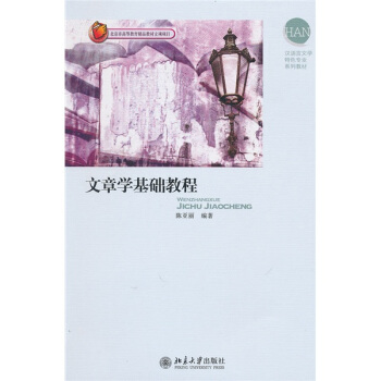 漢語言文學特色專業係列教材：文章學基礎教程 pdf epub mobi 電子書 下載