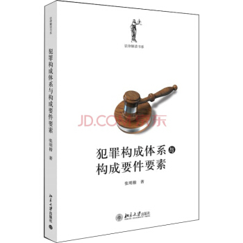 犯罪构成体系与构成要件要素 pdf epub mobi 电子书 下载