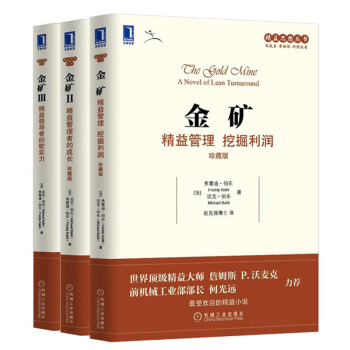 精益思想叢書 金礦1、2、3：精益管理 挖掘利潤 精益領導者的軟實力 管理學書籍 書籍排行榜 pdf epub mobi 電子書 下載