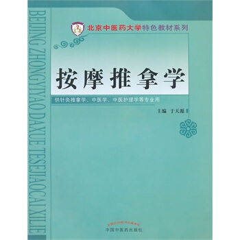 按摩推拿學 北京中醫藥大學特色教材