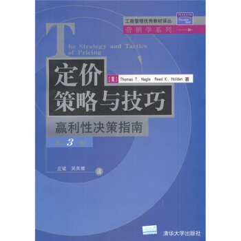 定價策略與技巧：贏利性決策指南（第3版） [The Strategy and Tactics of Pricing] pdf epub mobi 電子書 下載