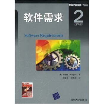 軟件需求（第2版） [Software Requirements] pdf epub mobi 電子書 下載