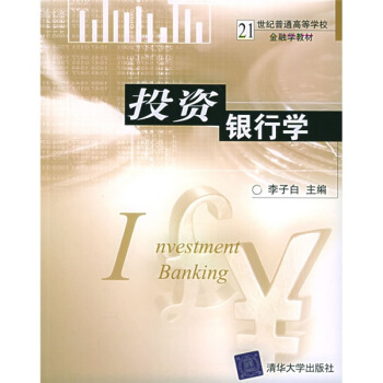 投資銀行學/21世紀普通高等學校金融學教材