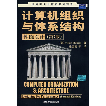 世界著名计算机教材精选·计算机组织与体系结构:性能设计(第7版)