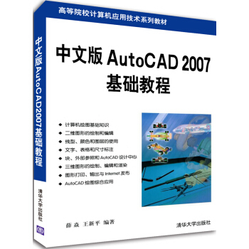 中文版AutoCAD 2007基礎教程/高等院校計算機應用技術係列教材 pdf epub mobi 電子書 下載