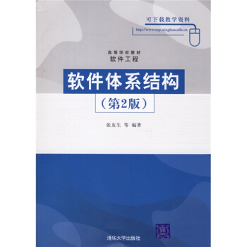 高等學校教材·軟件工程：軟件體係結構 pdf epub mobi 電子書 下載