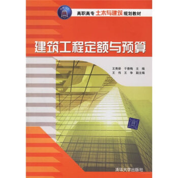 高职高专土木与建筑规划教材：建筑工程定额与预算 pdf epub mobi 电子书 下载