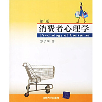 消費者心理學（第3版） pdf epub mobi 電子書 下載