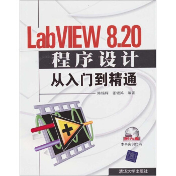 LabVIEW 8.20程序设计从入门到精通（附光盘） pdf epub mobi 电子书 下载
