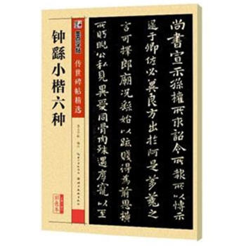 钟繇小楷六种-第二辑-彩色本 pdf epub mobi 电子书 下载