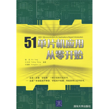51單片機應用與實踐叢書：51單片機應用從零開始 pdf epub mobi 電子書 下載