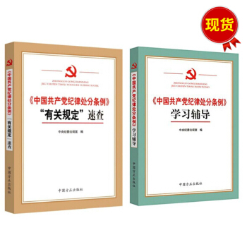 中國共産黨紀律處分條例學習輔導+中國共産黨紀律處分條例有關規定速查 （2本套） pdf epub mobi 電子書 下載