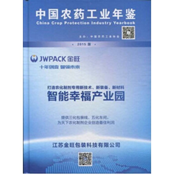 中国农药工业年鉴2015（正版精装） pdf epub mobi 电子书 下载