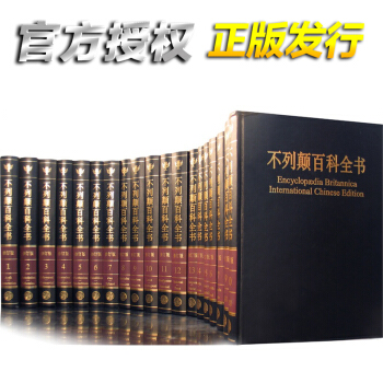 不列顛百科全書 國際中文版 修訂版 全套精裝20冊 百科全書 成人版 中國大百科全書