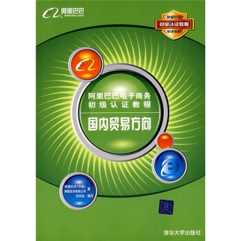 阿裏巴巴:電子商務初級認證教程國內貿易方嚮