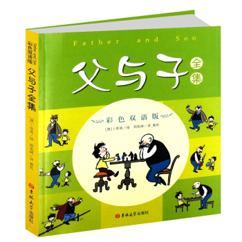 父与子全集 英汉彩色双语版畅销书幽默爆笑校园漫画绘本书学生英语故事课外读物少儿童书籍一生都