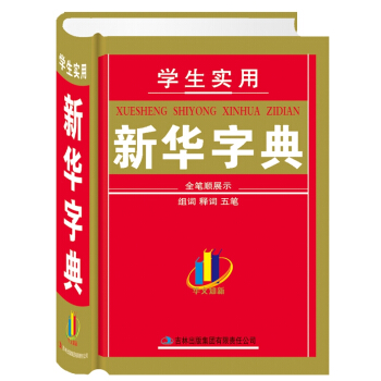 吉林出版社正版学生实用新华字典全笔顺展示笔画部首拼音现代汉语字典678910-11-12岁