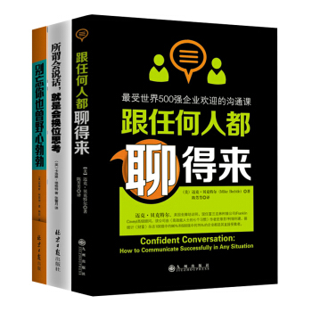 口才沟通技巧书3本套装（跟任何人都聊得来+所谓会说话，就是会换位思考+野心勃勃） pdf epub mobi 电子书 下载