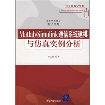 高等學校教材電子信息：Matlab/Simulink通信係統建模與仿真實例分析 pdf epub mobi 電子書 下載