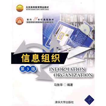 信息组织/面向21世纪课程教材·信息管理与信息系统专业教材系列