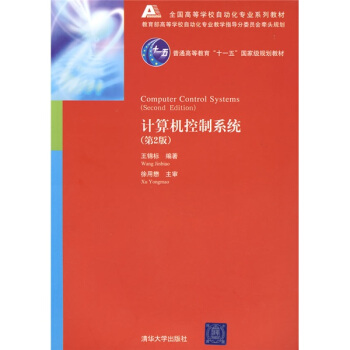 全國高等學校自動化專業係列教材：計算機控製係統（第2版） [Computer Control Systems] pdf epub mobi 電子書 下載
