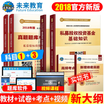 包郵2018年基金從業考試教材真題試捲私募股權投資基金基礎知識+法律法規職業道德與業務規範 pdf epub mobi 電子書 下載