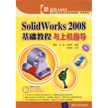 新起點電腦教程：SolidWorks 2008基礎教程與上機指導（附光盤1張） pdf epub mobi 電子書 下載