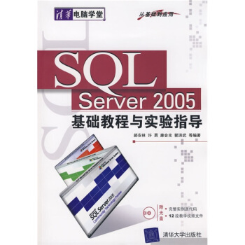 清華電腦學堂：SQL Server2005基礎教程與實驗指導 pdf epub mobi 電子書 下載