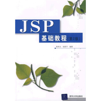 JSP基礎教程（第2版） pdf epub mobi 電子書 下載