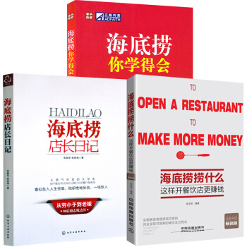 包邮 海底捞店长日记+海底捞你学得会+海底捞捞什么(升级版）酒店餐饮管理书籍 经营管理3本 pdf epub mobi 电子书 下载