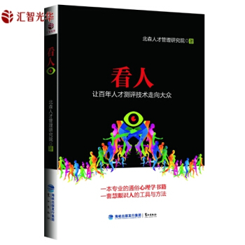 看人 讓百年人纔測評技術走嚮大眾 在看人方麵積纍瞭豐富的經驗 一本專業通俗心理學書籍 pdf epub mobi 電子書 下載