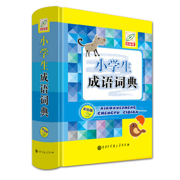 小學生成語詞典(彩色版)(精) 新版彩圖 1-3-6年級小學專用新華詞典 教輔工具書 pdf epub mobi 電子書 下載