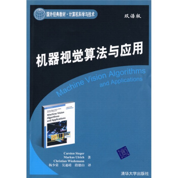 机器视觉算法与应用（双语版） pdf epub mobi 电子书 下载