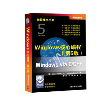 微軟技術叢書：Windows核心編程（第5版）