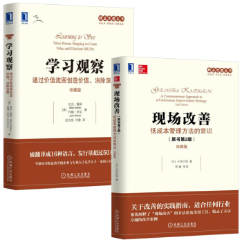 现场改善:低成本管理方法的常识+学习观察:通过价值流图创造价值消除浪费 企业经营管理畅销书籍