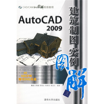 CAD/CAM實例圖解視頻教程：AutoCAD2009建築製圖實例圖解（附光盤） pdf epub mobi 電子書 下載