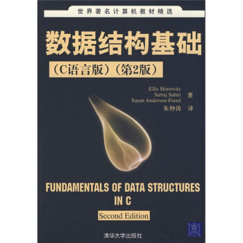 世界著名計算機教材精選：數據結構基礎（C語言版）（第2版） [FUNDAMENTALS OF DATA STRUCTURES IN C Second Edition] pdf epub mobi 電子書 下載