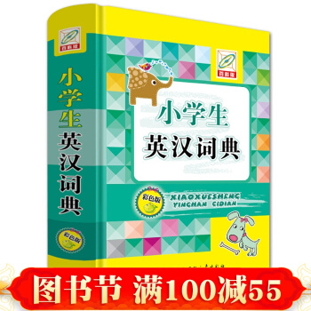 正版 小学生英汉词典(彩色版)(精) 精装彩图版 双色英汉词典中小学字典 正版中小学生 pdf epub mobi 电子书 下载