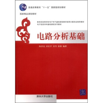 電路分析基礎 pdf epub mobi 電子書 下載