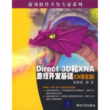 Direct 3D和XNA遊戲開發基礎（C#語言版） pdf epub mobi 電子書 下載