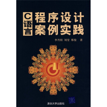 C語言程序設計案例實踐 pdf epub mobi 電子書 下載