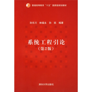 普通高等教育“十五”國傢級規劃教材：係統工程引論（第2版） pdf epub mobi 電子書 下載