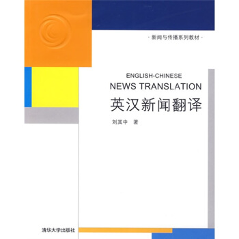 新聞與傳播係列教材：英漢新聞翻譯 [English-Chinese news translation] pdf epub mobi 電子書 下載