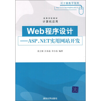 高等學校教材·計算機應用·Web程序設計：ASP.NET實用網站開發 pdf epub mobi 電子書 下載