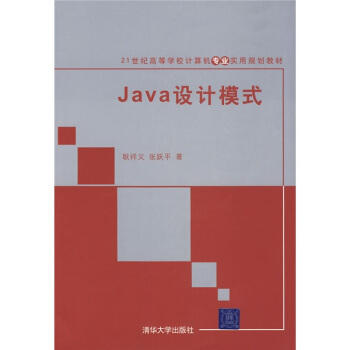 Java設計模式/21世紀高等學校計算機專業實用規劃教材