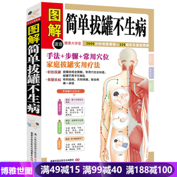 簡單拔罐不生病 圖解彩繪版 中醫保健養生書籍 傢庭保健書 拔罐教學 拔罐手法 步奏 穴位教 pdf epub mobi 電子書 下載